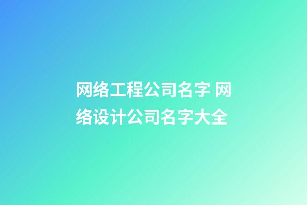 网络工程公司名字 网络设计公司名字大全-第1张-公司起名-玄机派